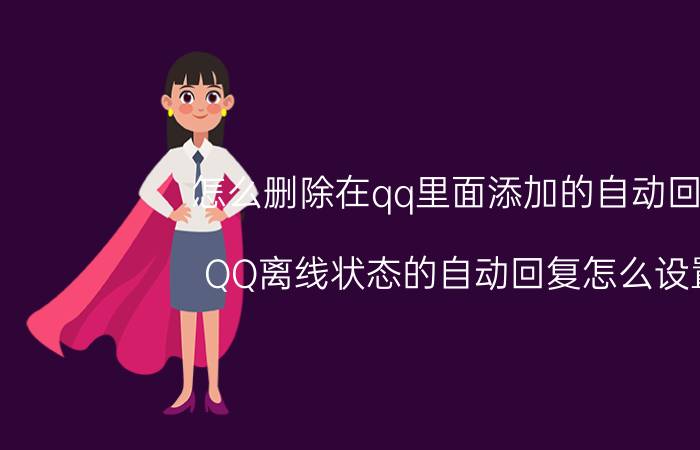 怎么删除在qq里面添加的自动回复 QQ离线状态的自动回复怎么设置？